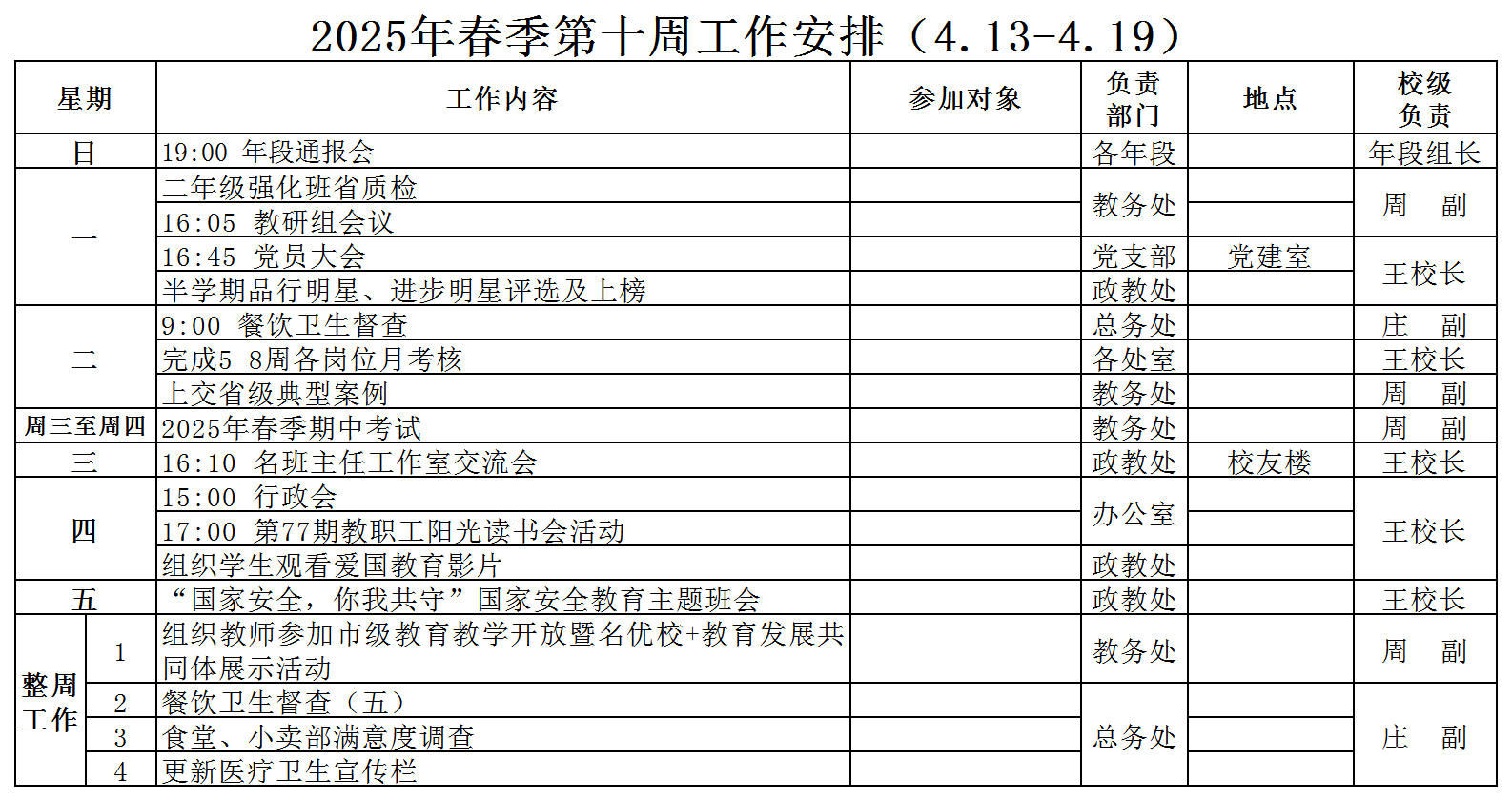 2025年春季第十周工作安排（4.13-4.19）_Sheet1.png